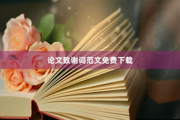论文致谢词范文免费下载