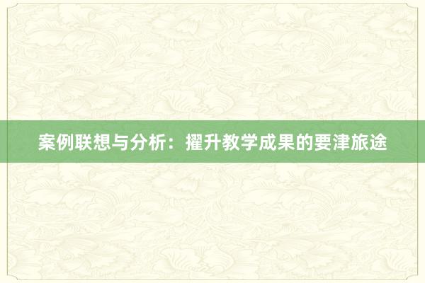 案例联想与分析：擢升教学成果的要津旅途