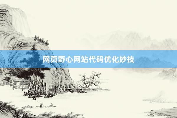 网页野心网站代码优化妙技