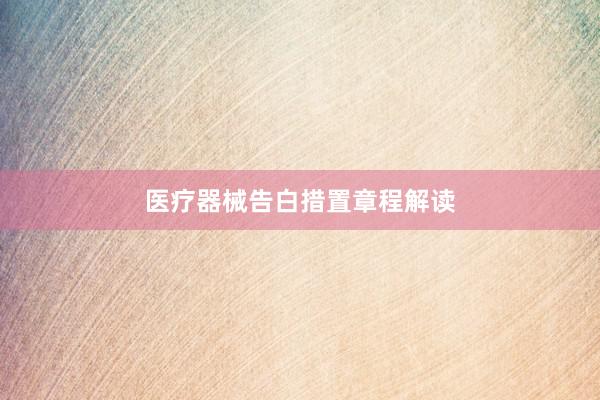 医疗器械告白措置章程解读