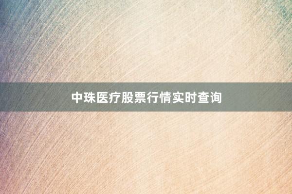 中珠医疗股票行情实时查询