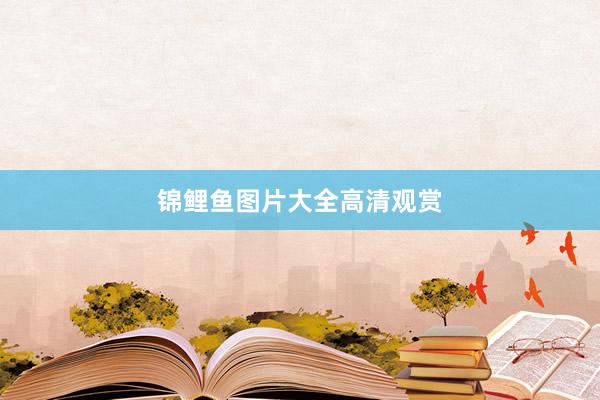 锦鲤鱼图片大全高清观赏