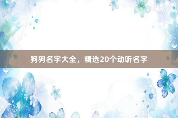 狗狗名字大全，精选20个动听名字