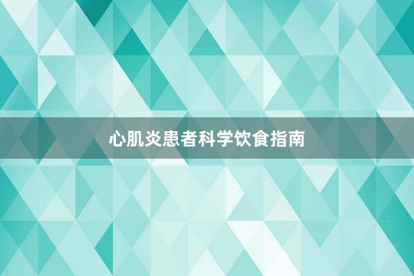 心肌炎患者科学饮食指南