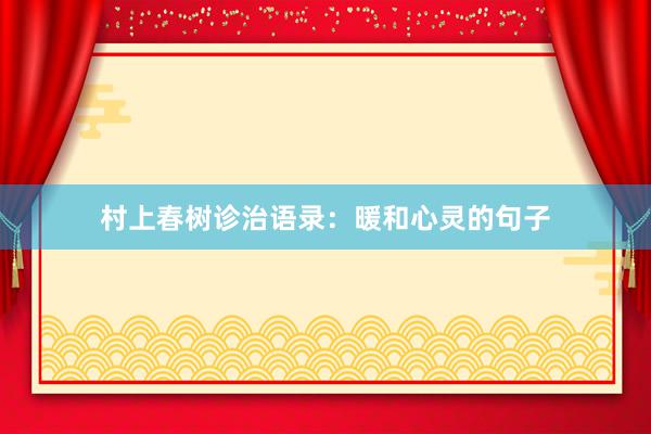 村上春树诊治语录：暖和心灵的句子